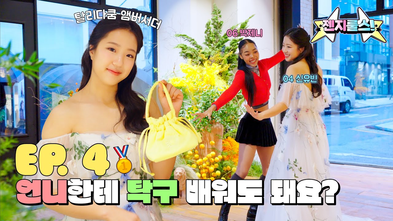 [GEN Z RULES] Ep 4. ⭐️06년생과 04년생이 만나면 생기는 일⭐️ 박제니와 탁구 국대 신유빈의 탈리다쿰 데이트!