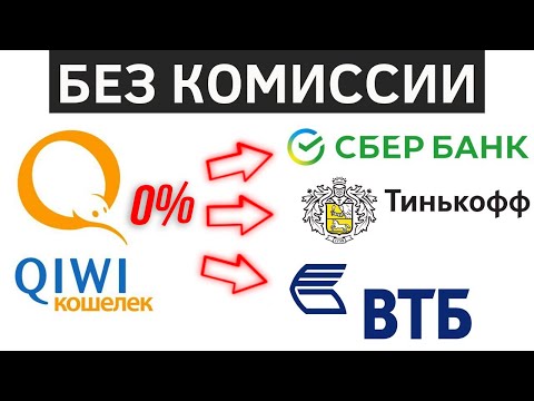 как с киви перевести на карту сбербанка втб тинькофф без комиссии/вывести деньги с qiwi без комиссии