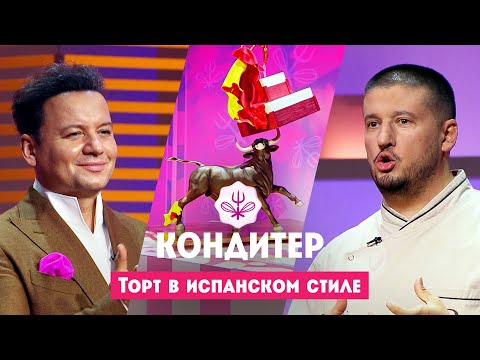 Торт для Александра Олешко // Кондитер. 7 сезон. 10 выпуск