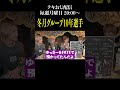【切り抜き】冬月グループ10年選手#テキおじ #配信 #ホスト #歌舞伎町
