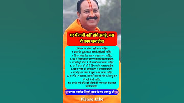 घर में कभी झगड़ा नहीं चाहिए तो #pradeepmishra #pradeepmishrajikeupay #shorts #mahadev #ram #hanuman