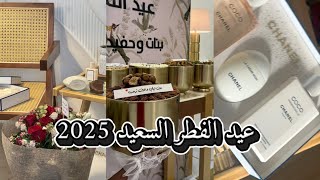 جمال عيدنا 2025 في عيد الفطر السعيد شوفوا هدية زوجي لي