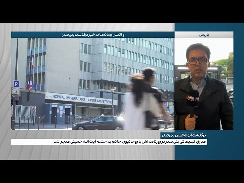 واکنش رسانه ها به درگذشت بنی صدر