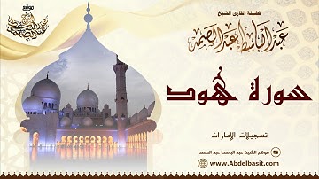 الشيخ عبد الباسط عبد الصمد | سورة هود والأنفطار (1) | تسجيلات الإمارات