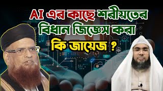 Is it permissible to ask a question to the Chat GPT? | Darul Uloom Karachi Fatwa | Mufti Taqi Usmani 