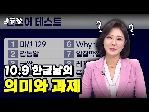 [JTV시사토크]<strong>한글날의</strong> 의미와 과제