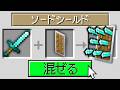 アイテムを混ぜられる世界でサバイバル【マインクラフト】のサムネイル