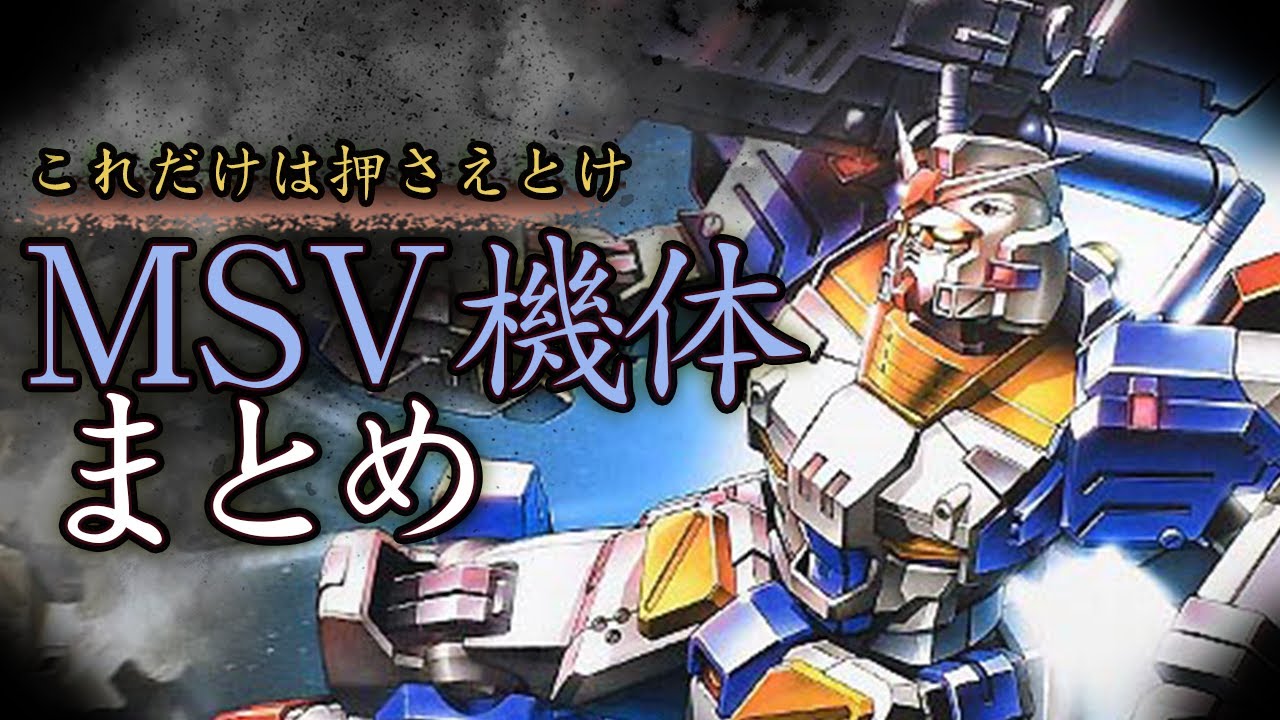 【ガンダム】MSV出身の名機まとめ : ロボットアニメまとめCH