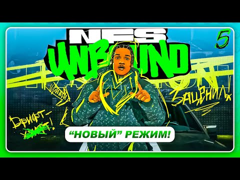 Видео: NEED FOR SPEED: UNBOUND 2022 - A$AP Rocky ЗАЦЕНИЛ МОЙ СТИЛЬ! \ Режим TAKEOVER \ Прохождение 5