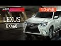 Тест-драйв - Lexus GX 460 (Наши тесты) - АВТО ПЛЮС