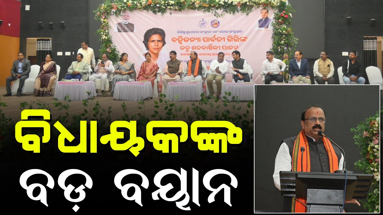 ବହ୍ନିକନ୍ୟା ପାର୍ବତୀ ଗିରିଙ୍କ ଜନ୍ମ ଶତାବର୍ଷିକୀ ପାଳନ ଅବସରେରେ ଆୟୋଜିତ ହେଲା ଜାତୀୟ ଆଲୋଚନା ଚକ୍ର Bargarh News
