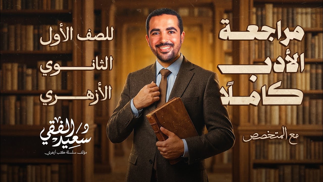 أقوى مراجعة على الأدب الترم الأول كاملاً للصف الأول الثانوي الأزهري  مع د/ سعيد الفقي