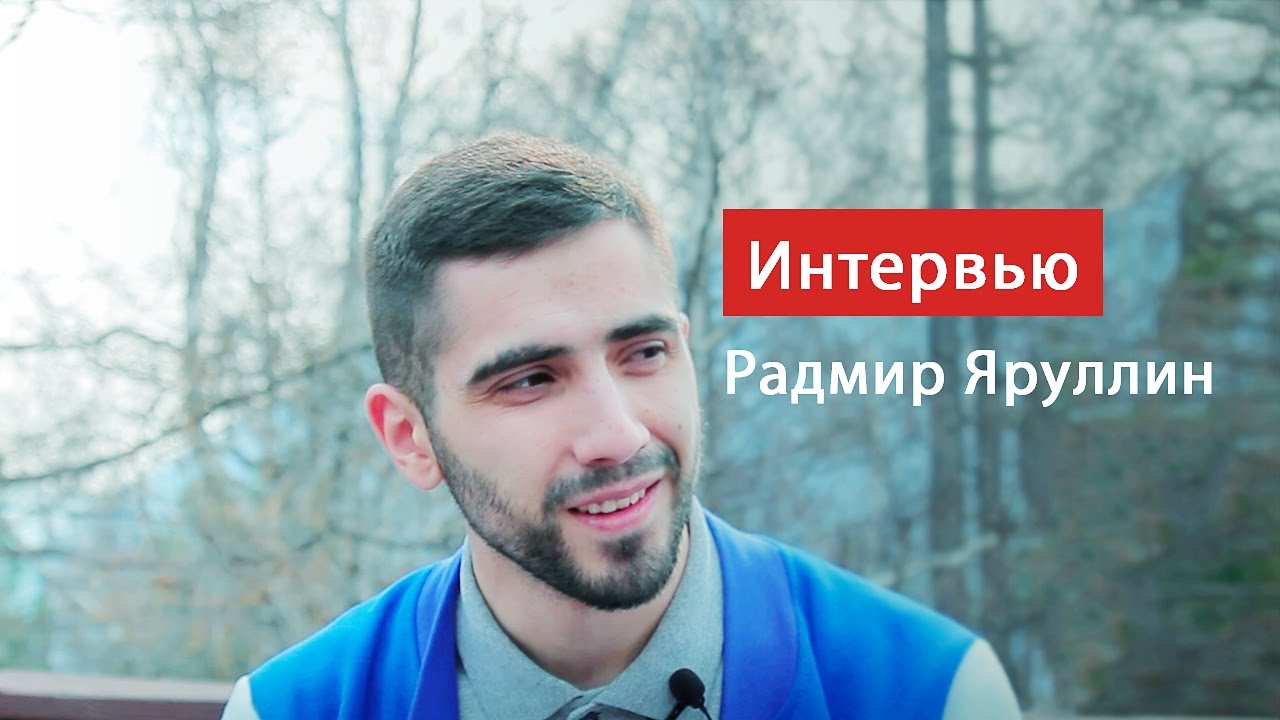 Тренер-эксперт АТ РСМ Радмир Яруллин о БСФ 2017, людях и идеях