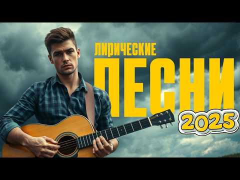 10 Лирических Песен под Гитару 2025 + Бонус!