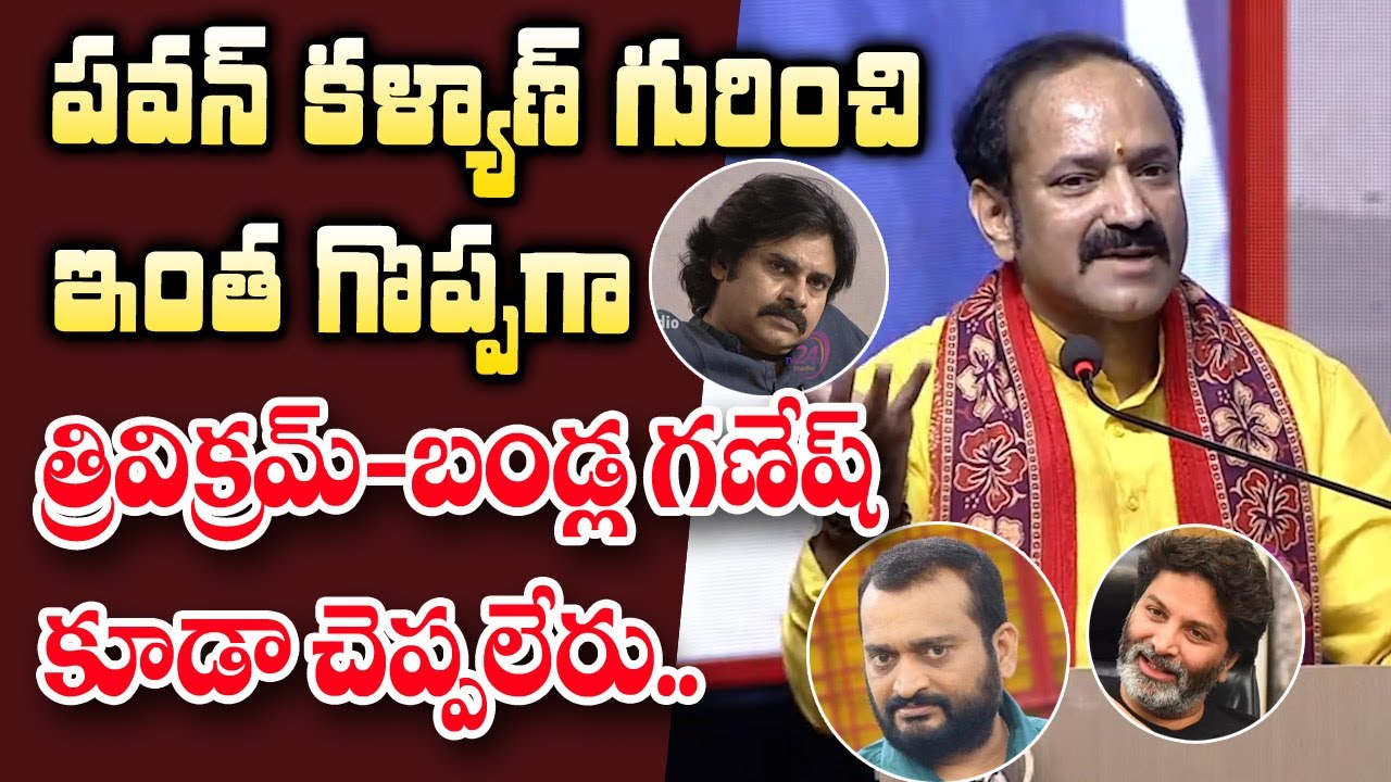 పవన్ గురించి ఎంత గొప్పగా చెప్పారో చూడండి | Great Words about Pawan Kalyan | Nethaji Granda Sameeksha