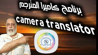شرح برنامج مترجم الكاميرا والترجمة بالصورة والصوت camera translator screenshot 1