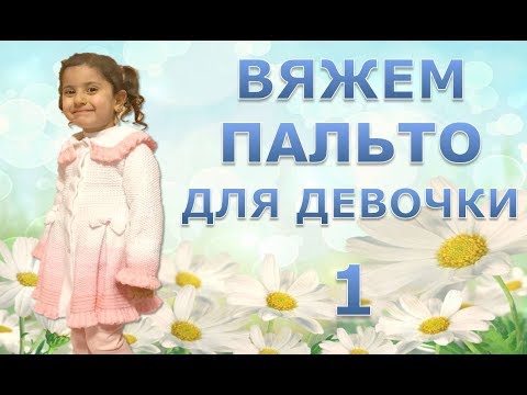 Как связать спицами пальто для девочки 3 лет видео