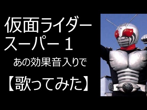 「仮面ライダースーパー１」あの効果音入りで【歌ってみた】