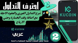 الشرح الثاني || التداول الفوري والعقود الاجلة مع وقف الخسارة وجني الارباح ? احترف التداول مع KuCoin