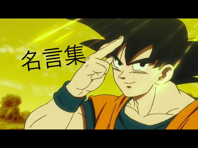 Mad ドラゴンボール 名言集 Dandan心魅かれてく Youtube