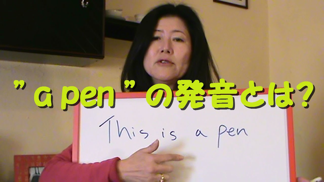 英語の発音】 This is a pen の発音とは？【脱カタカナ英語 #9】 - YouTube