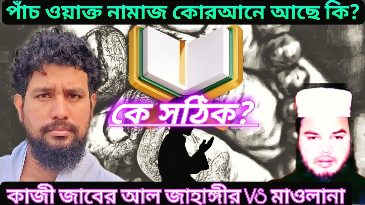 পাঁচ ওয়াক্ত নামাজ নিয়ে ভিন্ন মত!সত্য কোথায়? কাজী জাবের আহমেদ বনাম মাওলানা সাদ্দাম হোসেন কে সঠিক 
