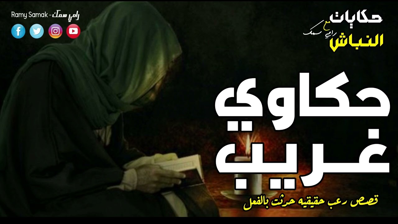 قصص رعب حقيقية حدثت بالفعل دكتور في احدي المصحات النفسية يحقق في قضايا سببها الجن ! | حكايات النباش