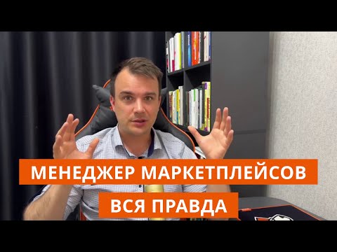 видео: Менеджер маркетплейсов | Вся правда про менеджеров маркетплейсов