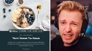 СТИНТ ПРОХОДИТ ТЕСТ: Какая Ты Каша