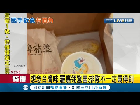 家鄉味！台灣之光榮耀歸國 總統蔡英文送早餐"國手特餐"不加丁香.沒油條 每一個成分都細細斟酌 跆拳道正妹羅嘉翎直呼好驚喜！│記者莊惠琪 游家瑋│【LIVE大現場】20210