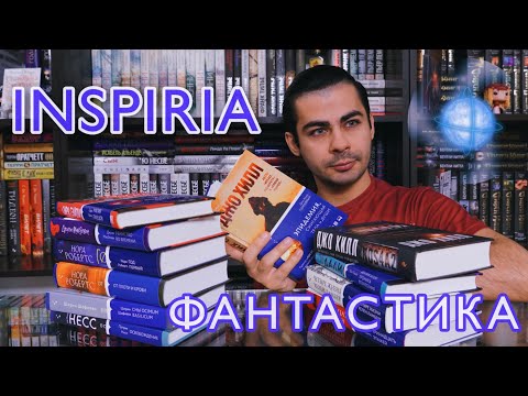 Фантастика от INSPIRIA (НОВЫЕ КНИГИ)