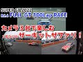 【SUPER GT 2022】カメラ３台で楽しむサーキットサファリ！【第4戦 富士100ラップレース】