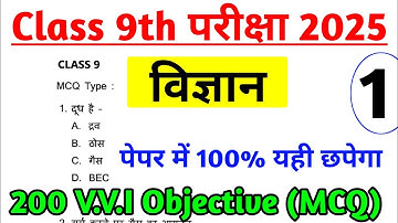 9th Science VVI Objective question 2025 | Part 1 | 9th Board Exam Paper 2025