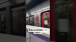 東急8500系発車シーン