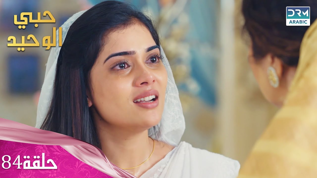 مسلسل حبي الوحيد | Kyunkii Tum Hi Ho | حلقة 84 | دوبلاج عربي | DA1O