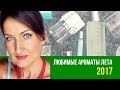 Лучшие летние ароматы Парфюмерные фавориты лета 2017