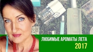 Лучшие летние ароматы Парфюмерные фавориты лета 2017