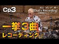 【Cp3】村上"ポンタ"秀一 That's Recording!～生涯最後のレコーディング～