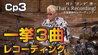 【Cp3】村上"ポンタ"秀一 That's Recording!～生涯最後のレコーディング～