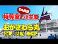 おがさわら丸「特等室」で行く小笠原諸島(父島)への船旅。24時間の超快適な船内をご案内する乗船記【エンイチぶらり旅】
