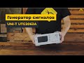 UNI-T UTG2062A - генератор сигналов. Обзор.