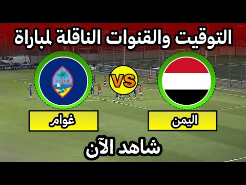 موعد مباراة اليمن وغوام اليوم في تصفيات كاس اسيا للناشئين التوقيت والقنوات الناقلة