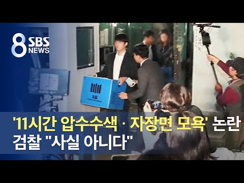 &amp;#39;11시간 압수수색 · 자장면 모욕&amp;#39; 논란…검찰 &amp;quot;사실 아니다&amp;quot; / SBS