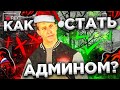 КАК ВСТАТЬ НА ПОСТ АДМИНИСТРАТОРА BLACK RUSSIA ?! ОБЗВОН НА АДМИНКУ BLACK RUSSIA ! АДМИН БЛЕК РАША