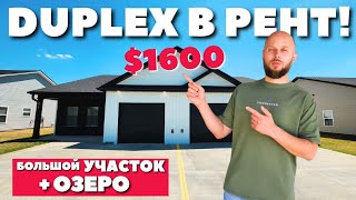 Duplex с огромным участком и ОЗЕРОМ на заданем дворе🫢$1600 Южная Каролина / Аренда недвижимости США