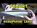 Ремонт солнцезащитных козырьков lexus rx300