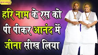 हरि नाम के रस को पी पीकर आनंद में जीना सीख लिया !! 29.9.2019 !! कुरुक्षेत्र !! बृज भाव