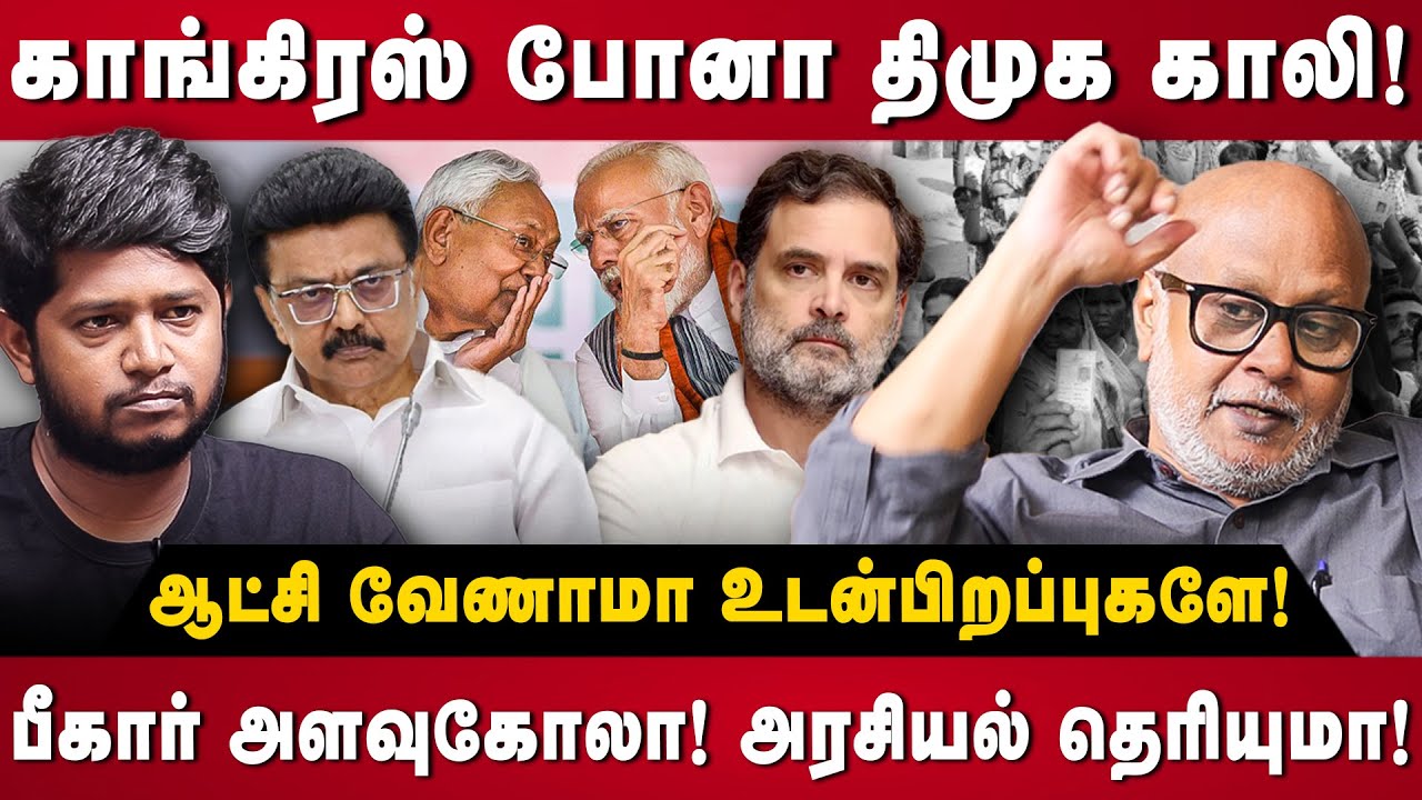 Journalist Mani Interview | காங்கிரஸ் போனா திமுக காலி! | The Debate | DMK vs Congress | Bihar Result