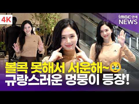 [4K] 박규영, 볼콕 못해서 서운했던 규뭉이💕 결국 콕! 하고 퇴장ㅋㅋㅋ✌🏻😝 | Park Gyu-young 아워글래스 포토콜