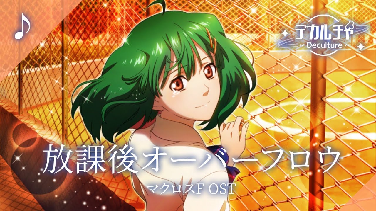 歌ってみた】 放課後オーバーフロウ / マクロスF ~サヨナラノツバサ